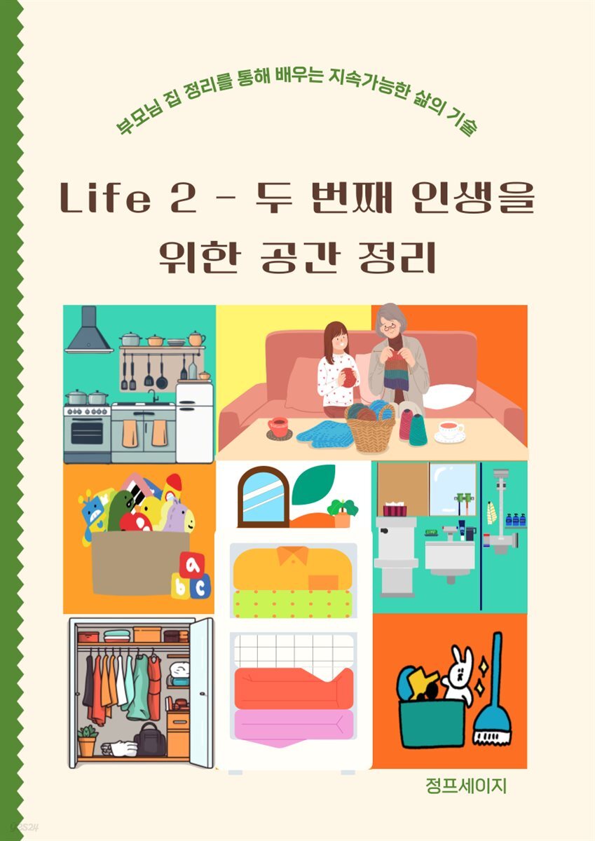 Life 2  두 번째 인생을 위한 공간 정리