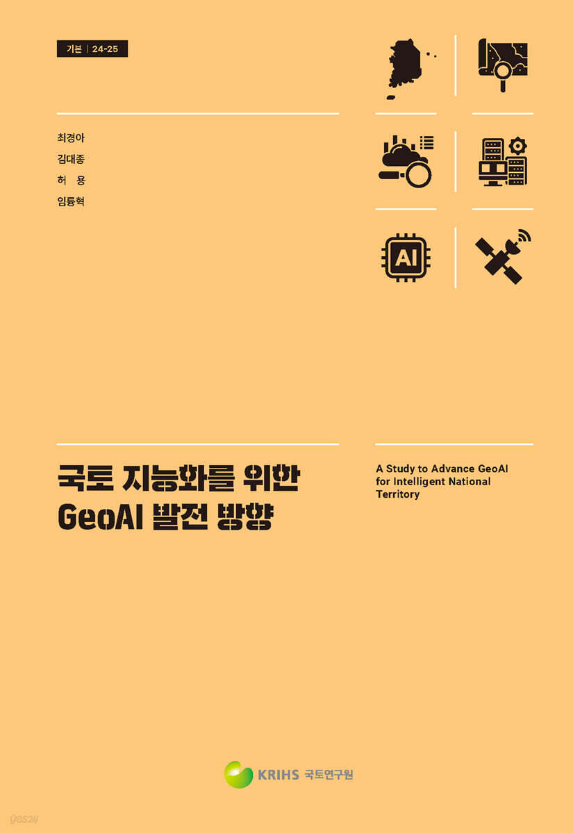 국토 지능화를 위한 GeoAI 발전 방향