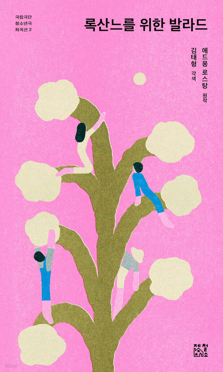 록산느를 위한 발라드