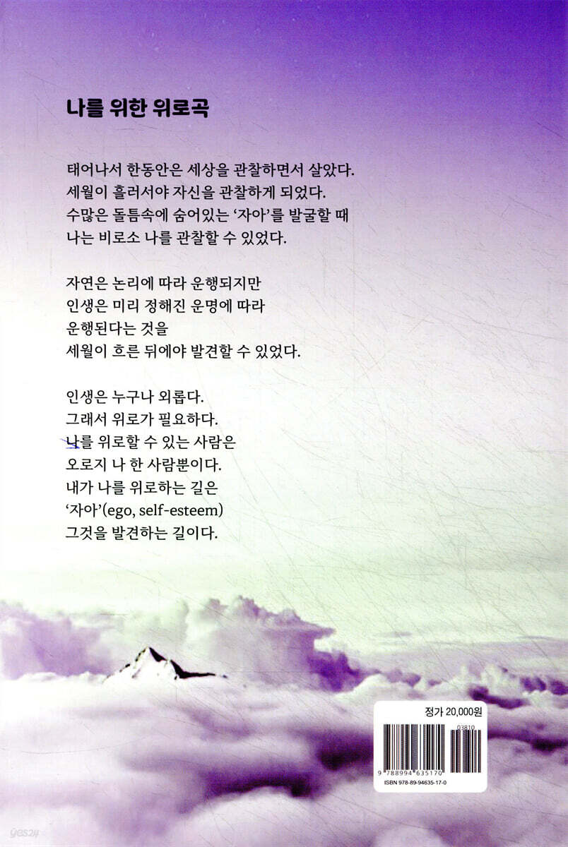 나를 위한 위로곡 | 지만원 | 시스템 - 예스24