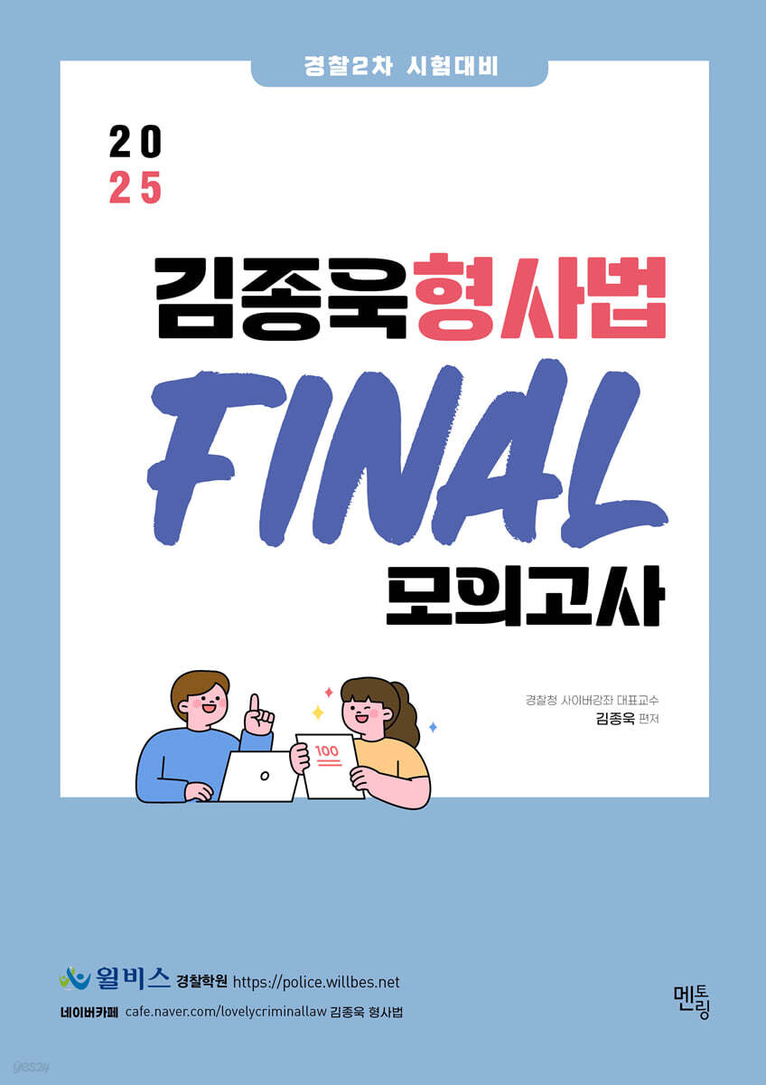 2025 경찰2차 대비 김종욱 형사법 파이널 모의고사