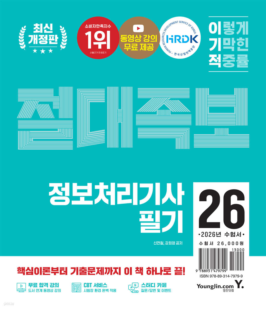 2026 이기적 정보처리기사 필기 절대족보