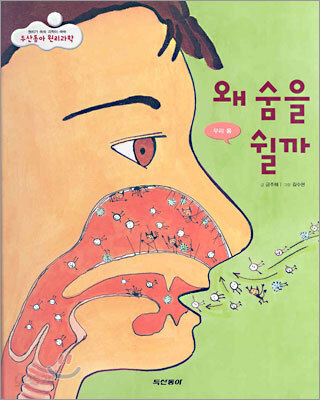 왜 숨을 쉴까