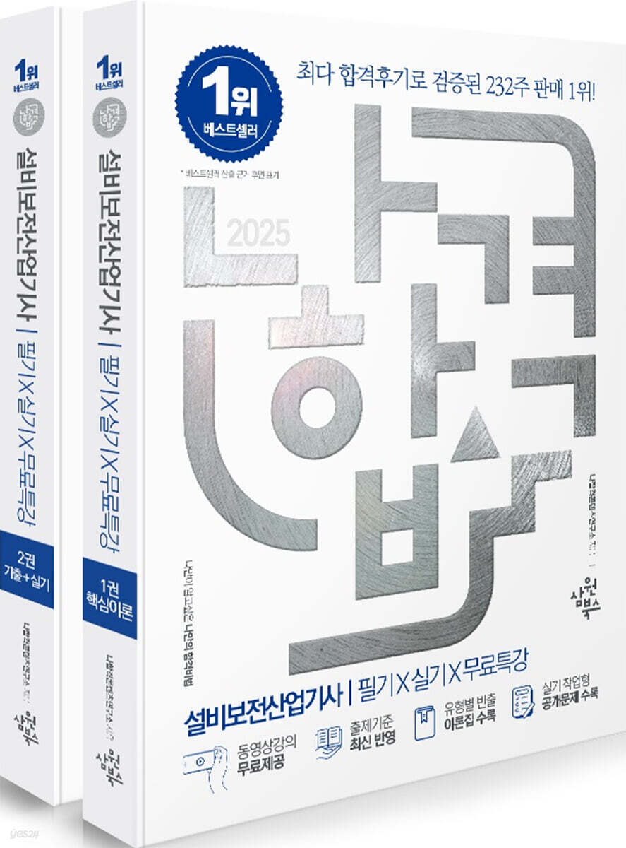 2025 나합격 설비보전산업기사 필기+실기+무료특강