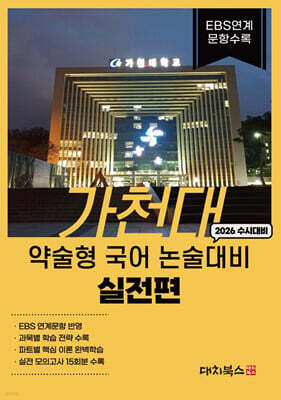 2026 가천대 약술형 국어 논술대비 실전편 (2025년)