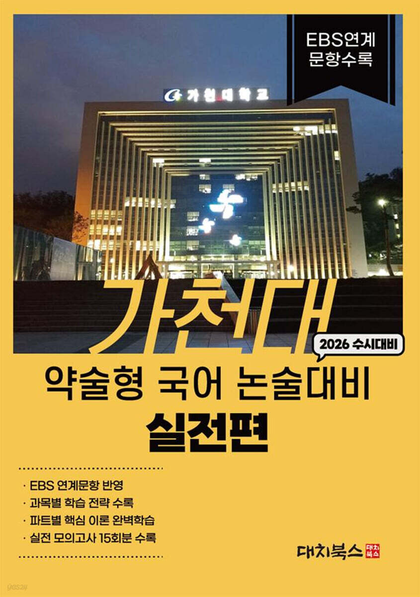 2026 가천대 약술형 국어 논술대비 실전편 (2025년)