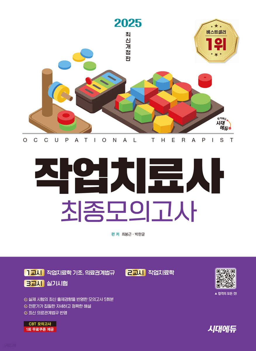 2025 시대에듀 작업치료사 최종모의고사