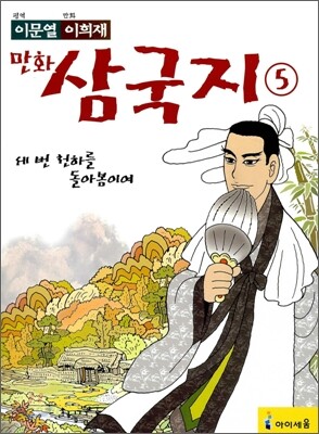 이문열 이희재 만화 삼국지 5