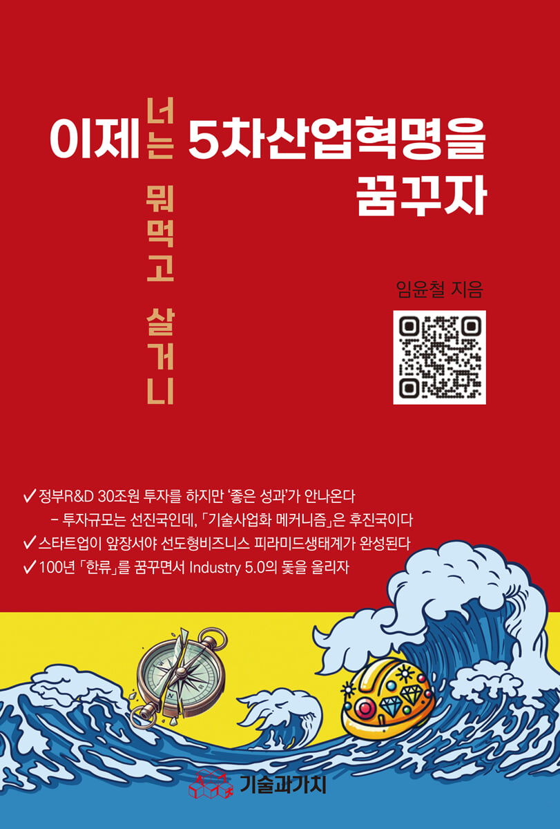 이제 5차산업혁명을 꿈꾸자