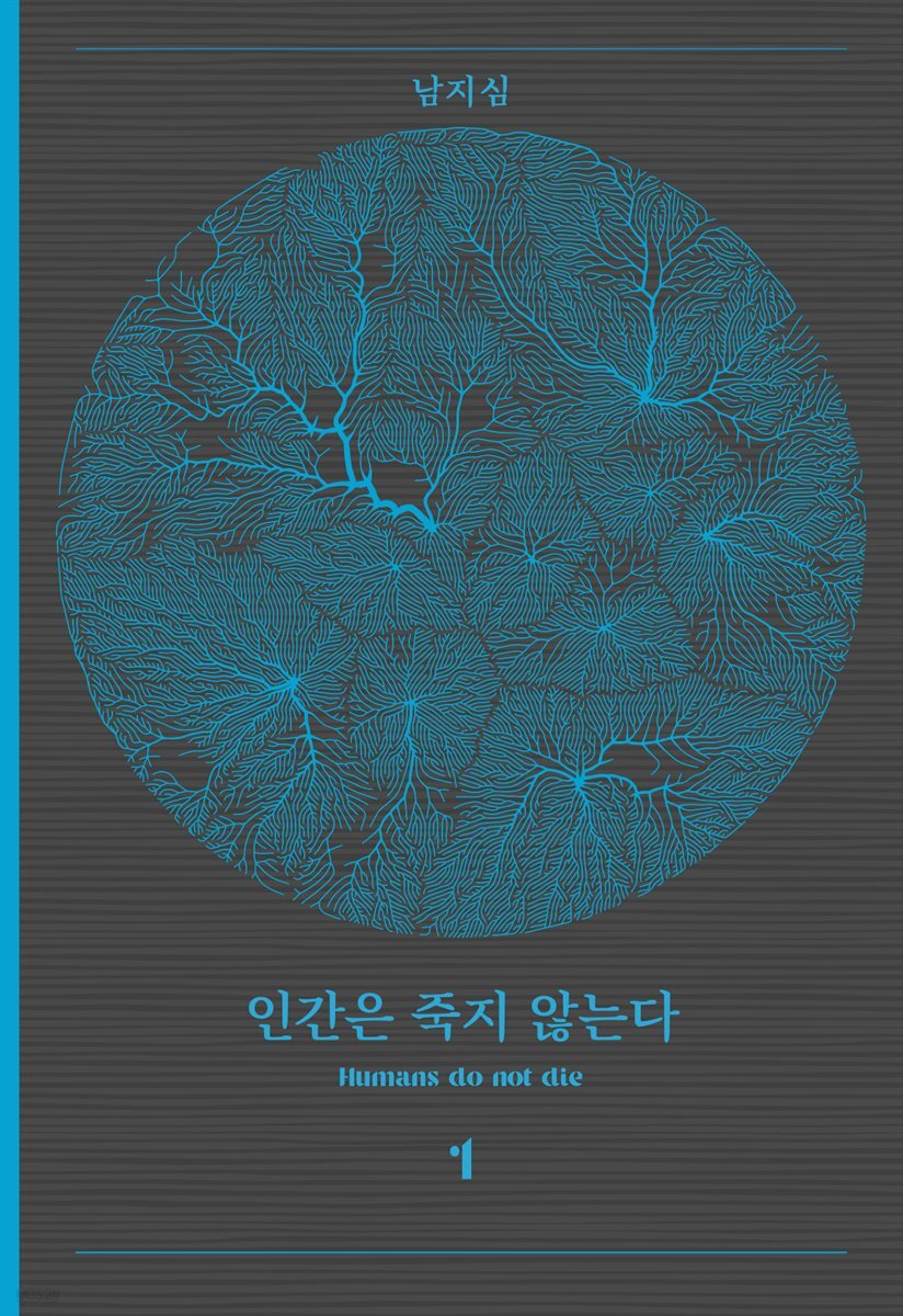 인간은 죽지 않는다 1