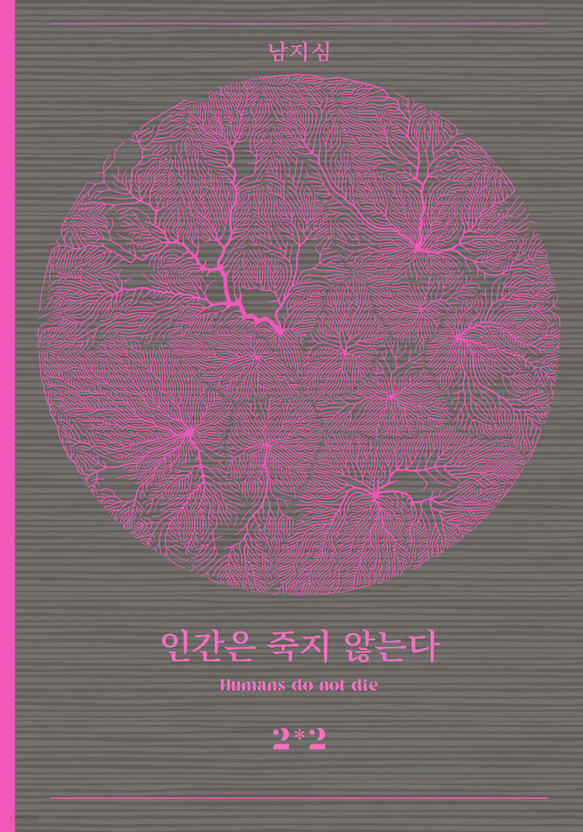 인간은 죽지 않는다 2-2