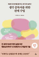 생각 중독자를 위한 관계 수업 : 복잡한 인간관계를 풀어주는 생각 정리 솔루션