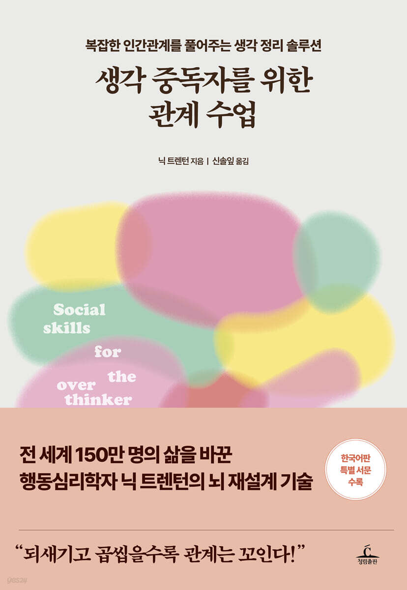 생각 중독자를 위한 관계 수업