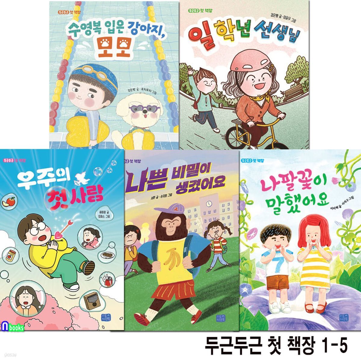 초등 1학년-2학년 그림책 두근두근 첫 책장 1-5 세트/우주의첫사랑.나쁜비밀이생겼어요.일학년선생님.수영복입은강아지모모.나팔꽃이말했어요