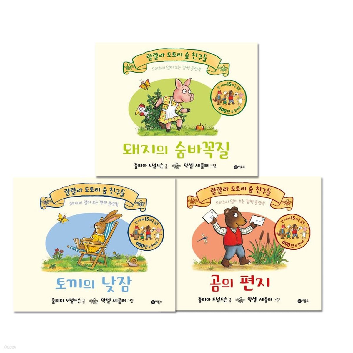 돼지의 숨바꼭질+곰의 편지+토끼의 낮잠 3권세트