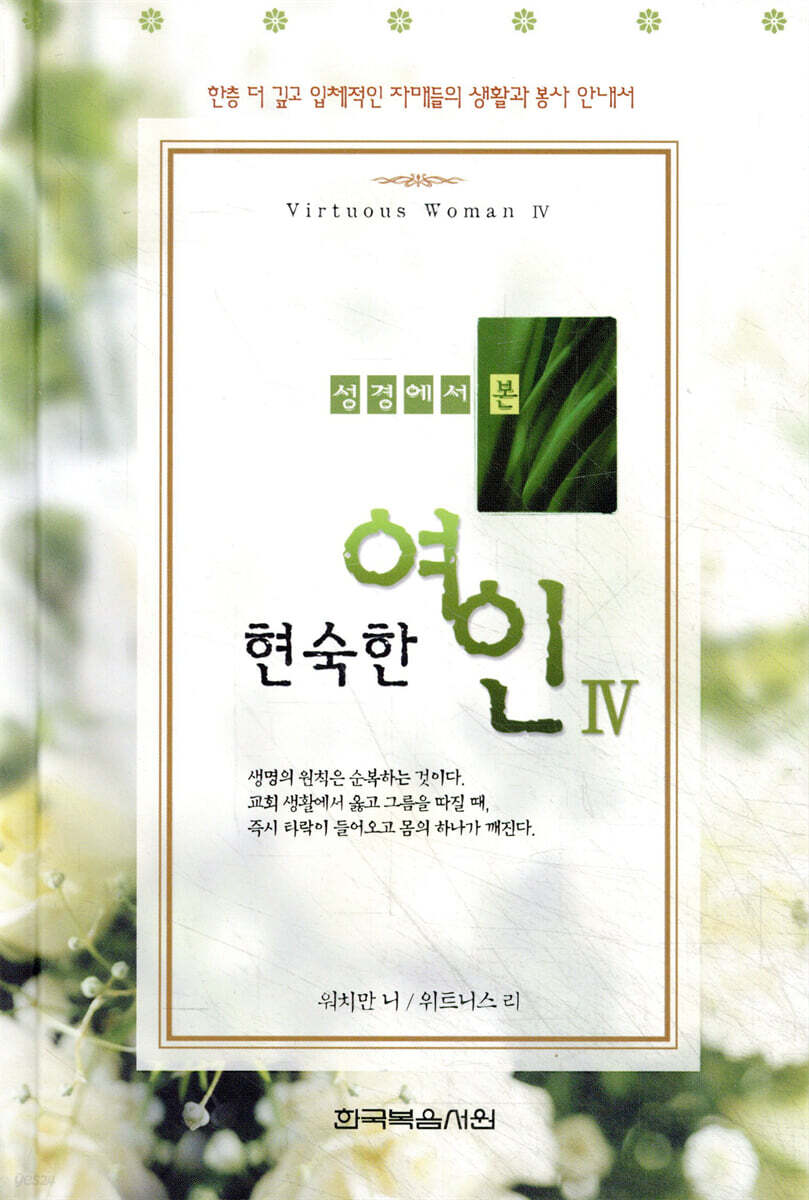 성경에서 본 현숙한 여인 4
