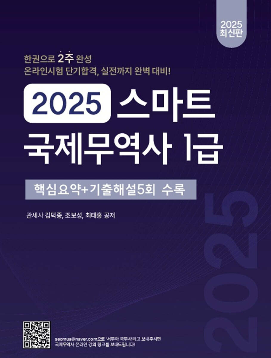 2025 스마트 국제무역사 1급