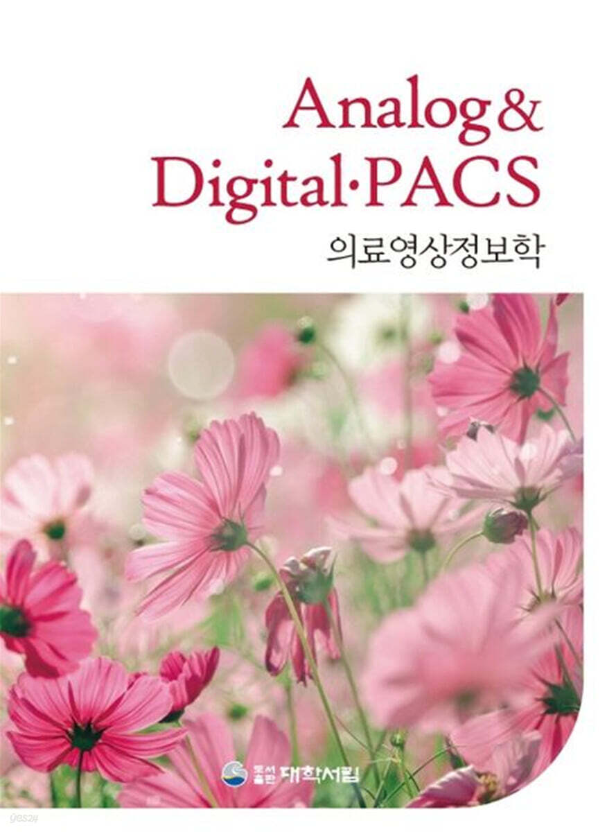 의료영상정보학 Analog digital·PACS