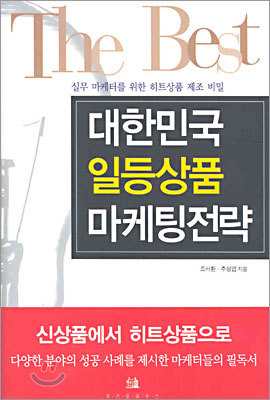 대한민국 일등상품 마케팅전략