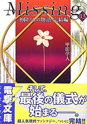 Missing(13)神降ろしの物語 完結編