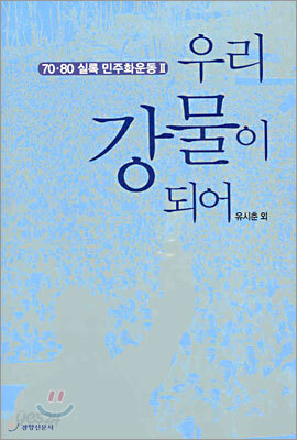 우리 강물이 되어 70·80 실록 민주화운동 2