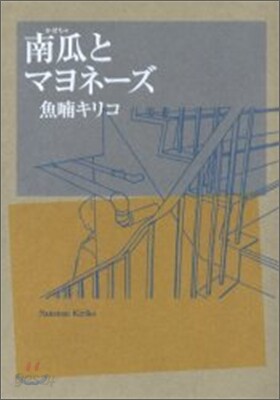 南瓜とマヨネ-ズ