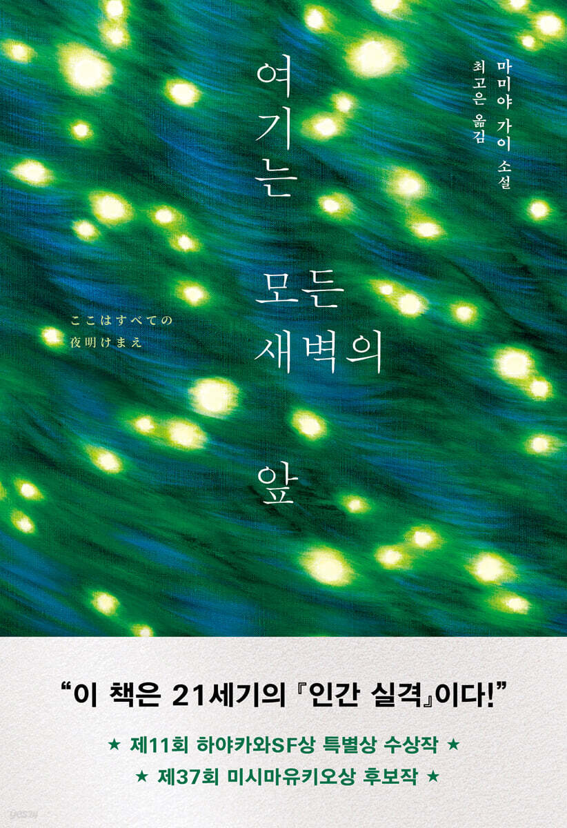 여기는 모든 새벽의 앞