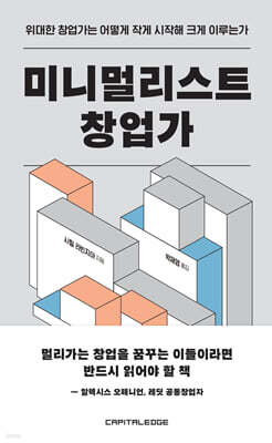 미니멀리스트 창업가 : 위대한 창업가는 어떻게 작게 시작해 크게 이루는가