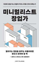 미니멀리스트 창업가 : 위대한 창업가는 어떻게 작게 시작해 크게 이루는가