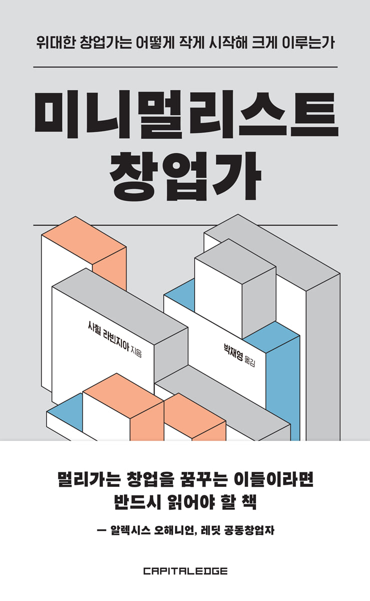 미니멀리스트 창업가