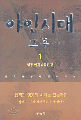 야인시대 그 후… 1