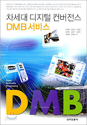 차세대 디지털 컨버전스 DMB 서비스