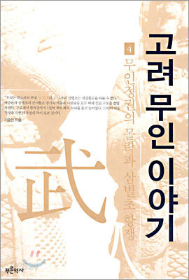 고려 무인 이야기 4