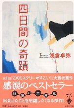 四日間の奇蹟