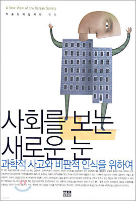 사회를 보는 새로운 눈