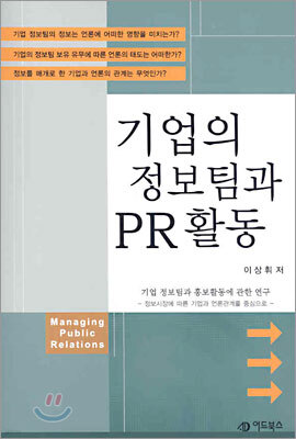 기업의 정보팀과 PR활동