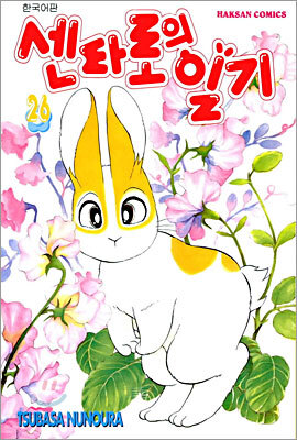 센타로의 일기 26