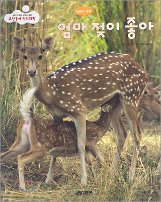 엄마 젖이 좋아