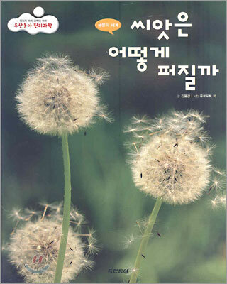씨앗은 어떻게 퍼질까