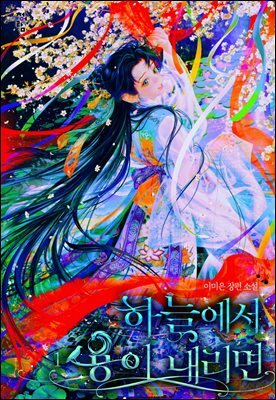 하늘에서 용이 내리면 1권