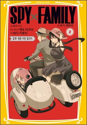 스파이 패밀리 만화 노벨라이즈 02권