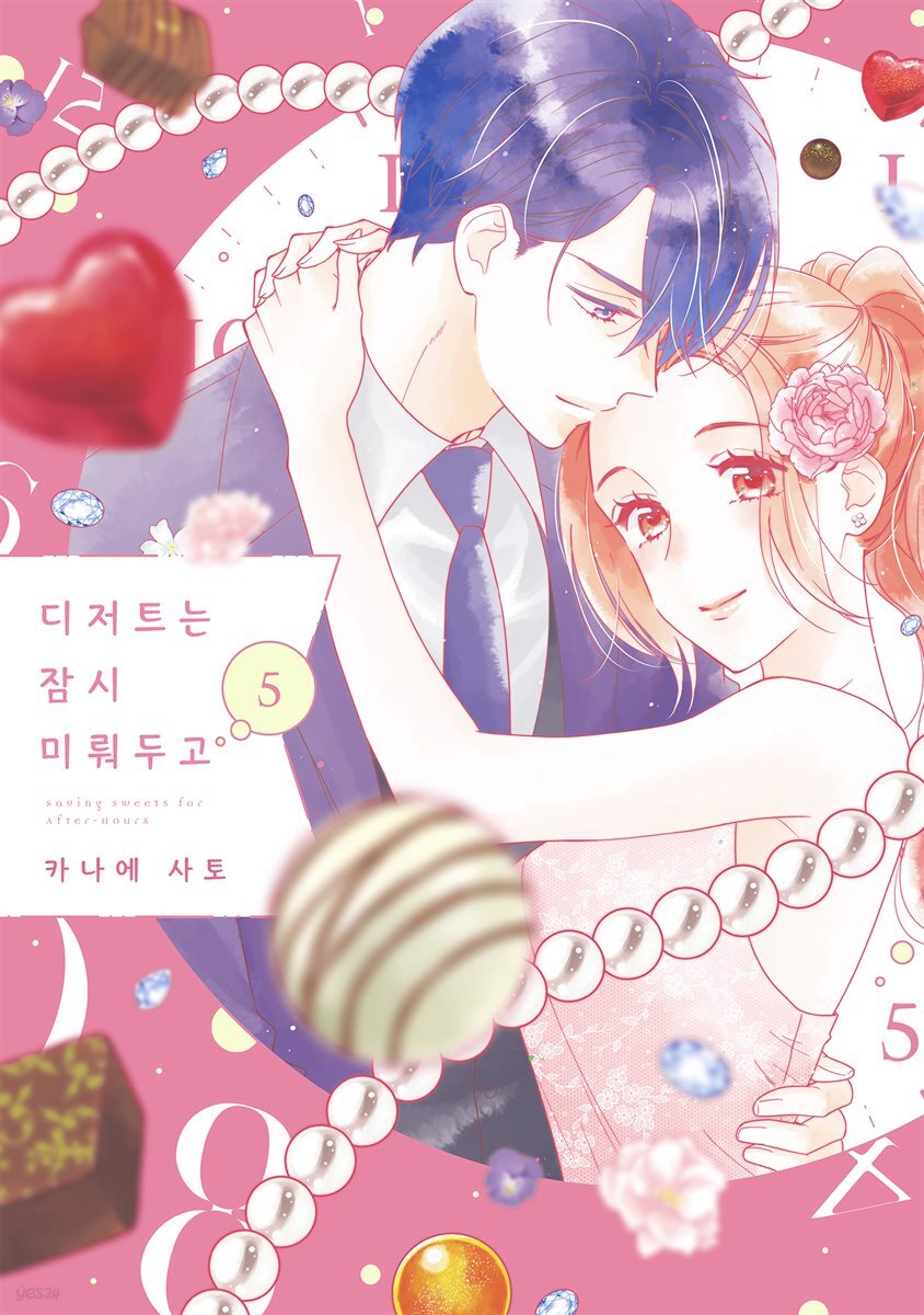 디저트는 잠시 미뤄두고 05권 (완결)