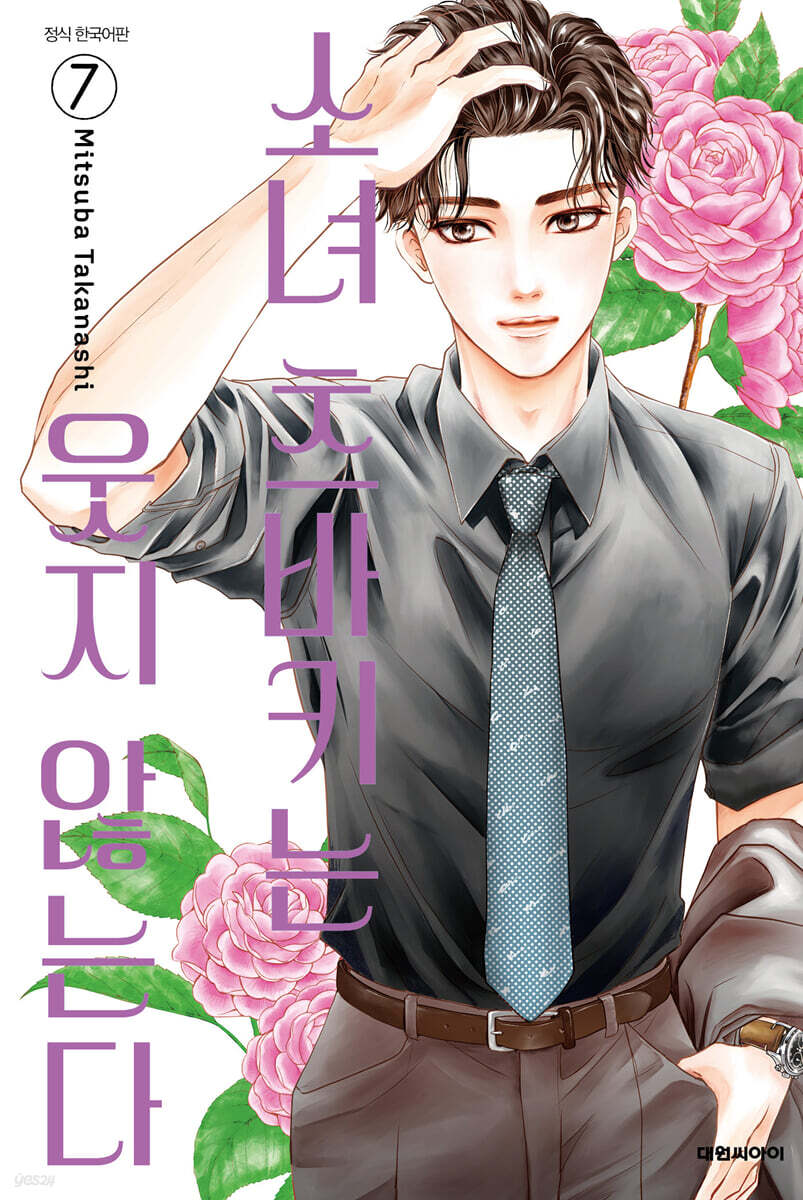 소녀 츠바키는 웃지 않는다 07권