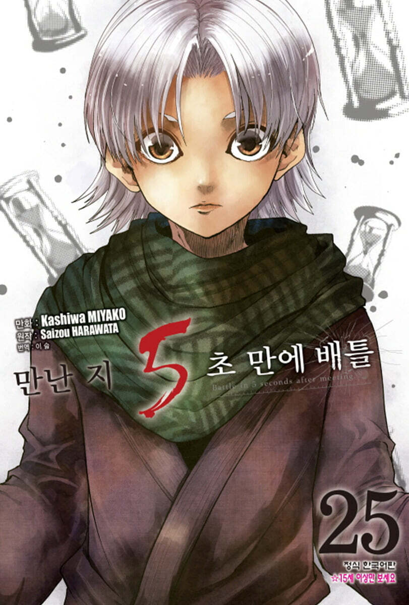 만난 지 5초 만에 배틀 25권