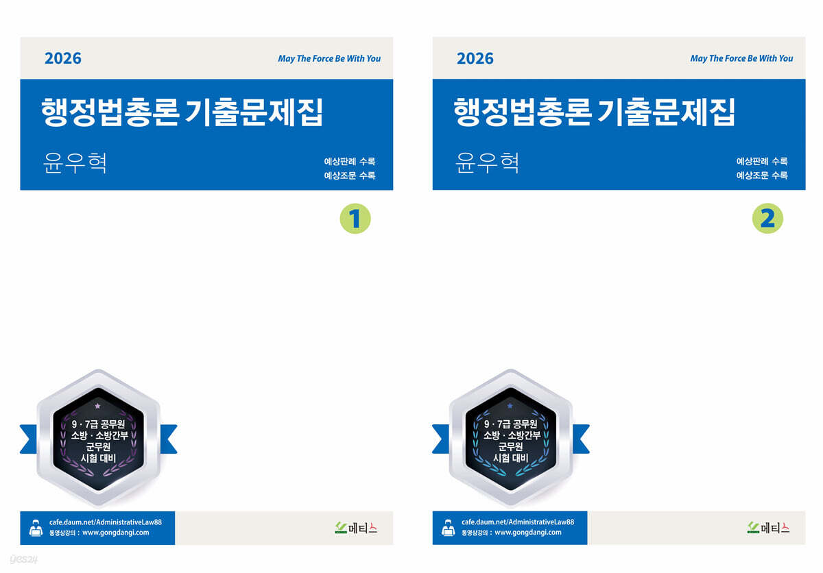 2026 윤우혁 행정법총론 기출문제집 세트