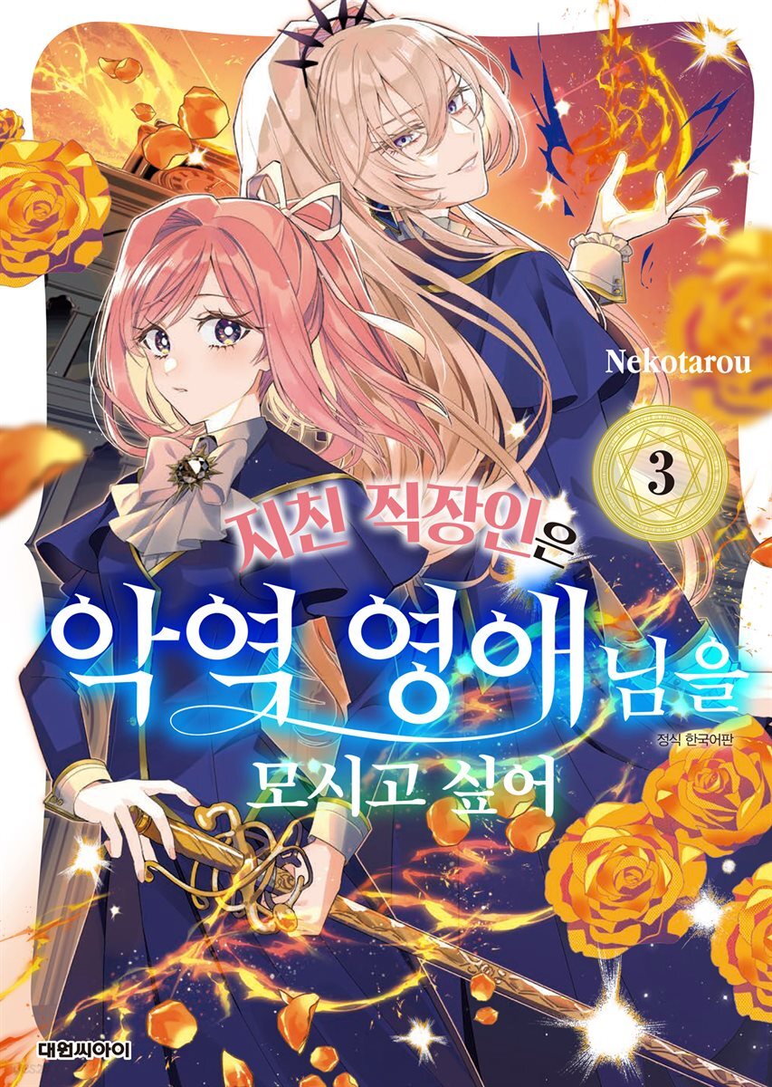 지친 직장인은 악역 영애님을 모시고 싶어 03권