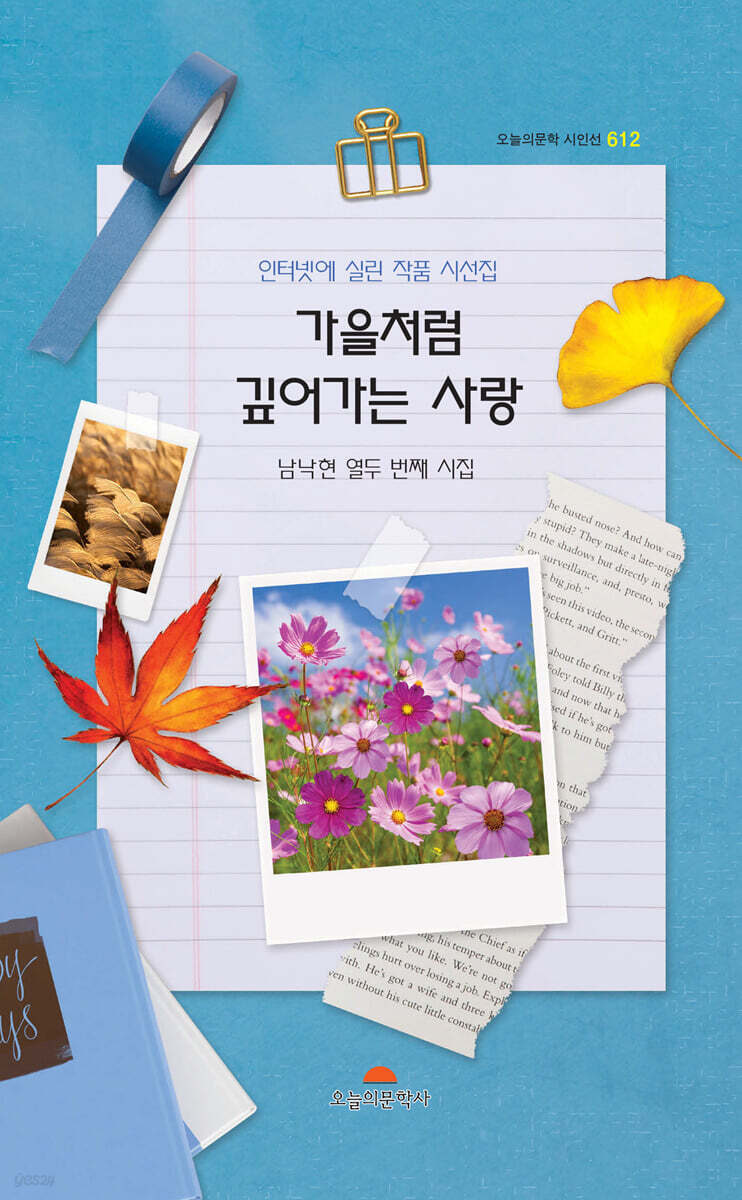 가을 처럼 깊어가는 사랑