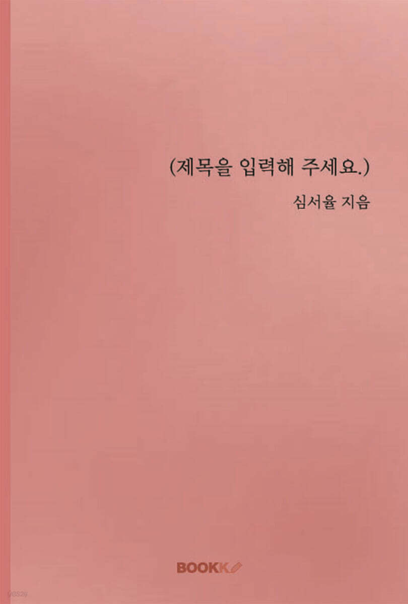 (제목을 입력해 주세요.)
