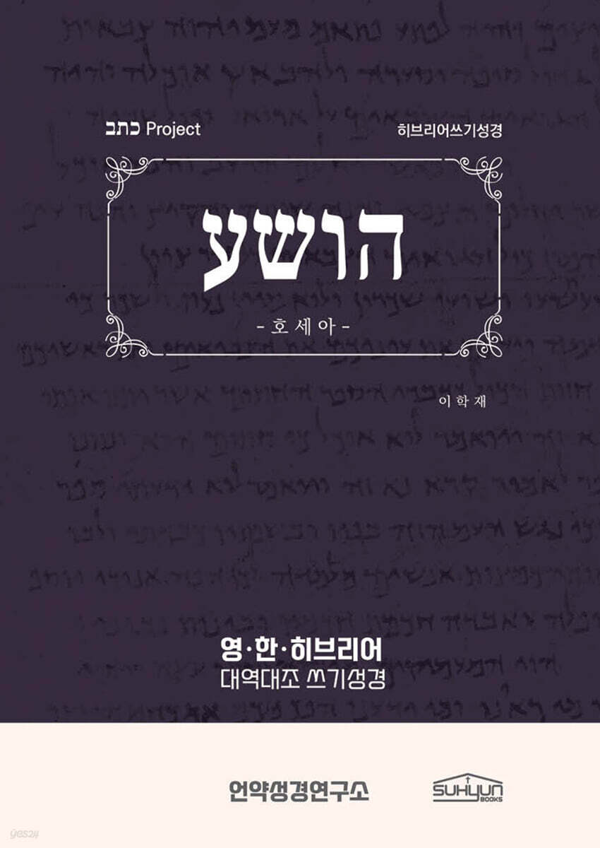 호세아 히브리어쓰기성경