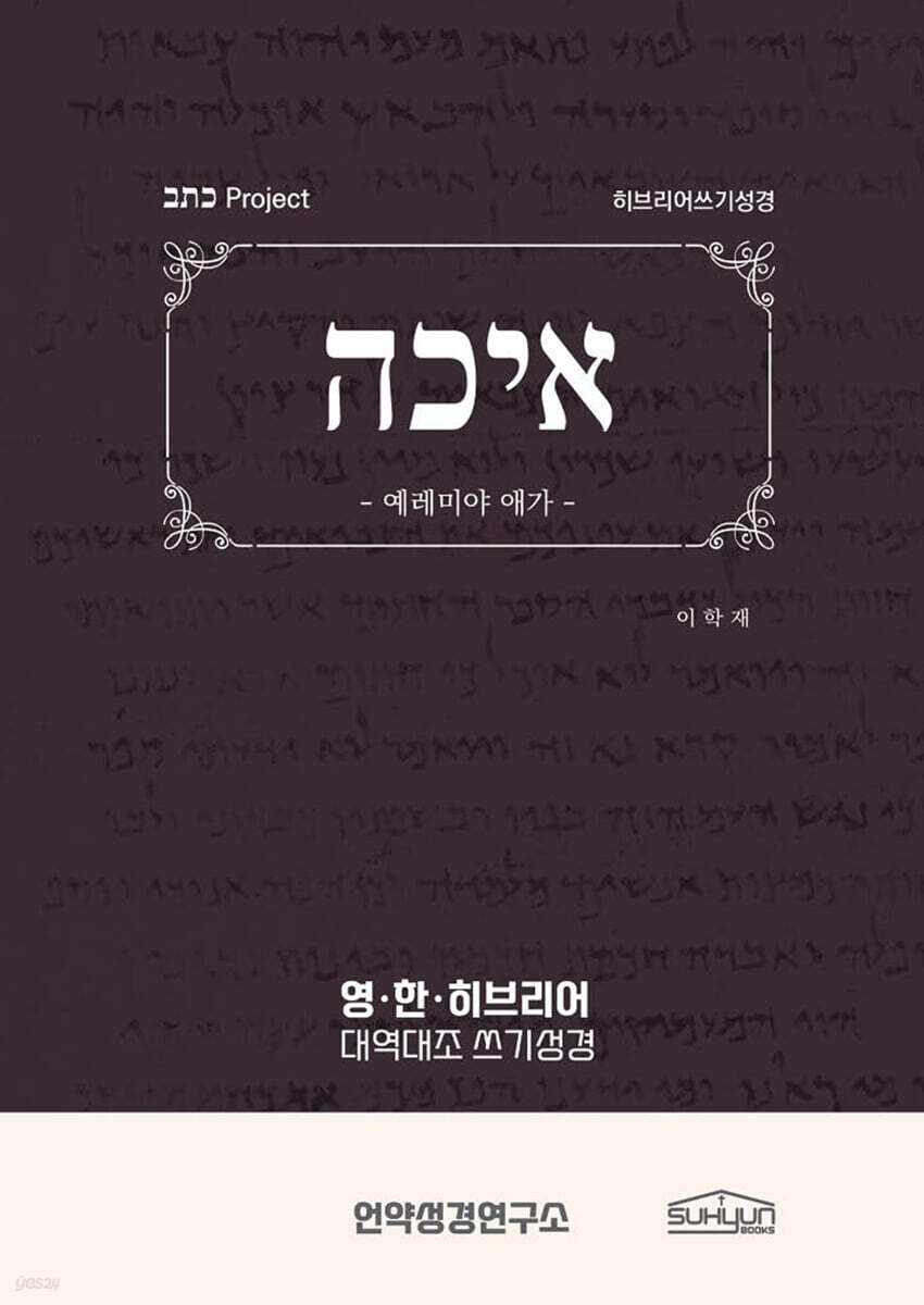 예레미야애가 히브리어쓰기성경